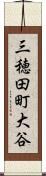 三穂田町大谷 Scroll