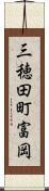 三穂田町富岡 Scroll