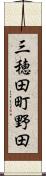 三穂田町野田 Scroll