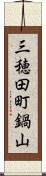 三穂田町鍋山 Scroll