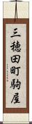 三穂田町駒屋 Scroll