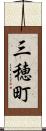 三穂町 Scroll