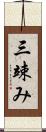 三竦み Scroll