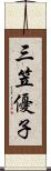 三笠優子 Scroll