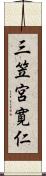 三笠宮寛仁 Scroll