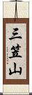 三笠山 Scroll
