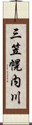 三笠幌内川 Scroll