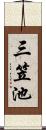 三笠池 Scroll