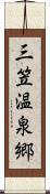 三笠温泉郷 Scroll