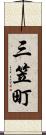 三笠町 Scroll