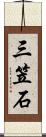 三笠石 Scroll