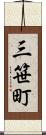 三笹町 Scroll