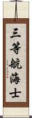 三等航海士 Scroll