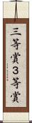 三等賞 Scroll