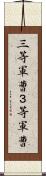 三等軍曹 Scroll
