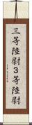 三等陸尉 Scroll