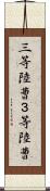 三等陸曹 Scroll