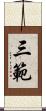 三範 Scroll