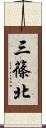 三篠北 Scroll