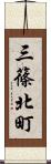 三篠北町 Scroll