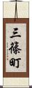 三篠町 Scroll
