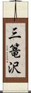 三篭沢 Scroll