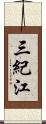 三紀江 Scroll
