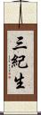 三紀生 Scroll