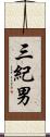 三紀男 Scroll