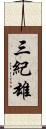 三紀雄 Scroll