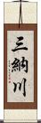 三納川 Scroll