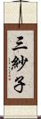 三紗子 Scroll