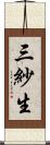 三紗生 Scroll