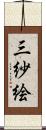 三紗絵 Scroll