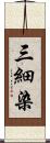 三細染 Scroll