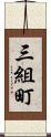 三組町 Scroll
