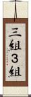 三組 Scroll