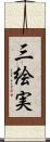 三絵実 Scroll