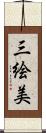 三絵美 Scroll