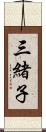 三緒子 Scroll