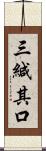 三緘其口 Scroll