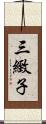 三緻子 Scroll