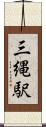 三縄駅 Scroll