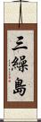 三繰島 Scroll