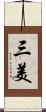 三美 Scroll