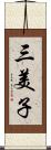 三美子 Scroll