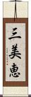 三美恵 Scroll