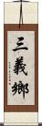 三義鄉 Scroll