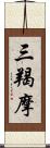 三羯摩 Scroll