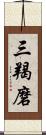 三羯磨 Scroll